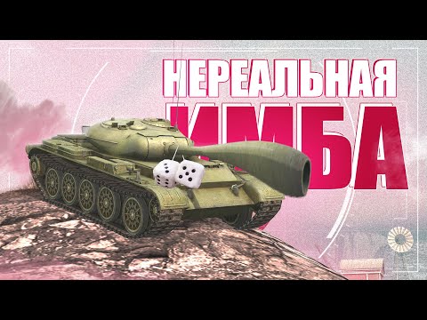 Видео: СТОКОВЫЙ Т-54 / НЕРЕАЛЬНАЯ ИМБА