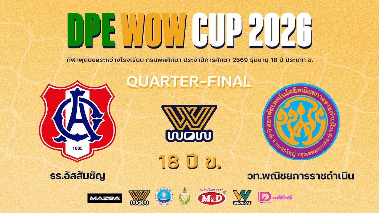 Live : ฟุตบอลกรมพลศึกษา 18ปี ข. DPE WOW CUP 2026 | อัสสัมชัญ VS พณิชยการดำเนิน | Quarter Final
