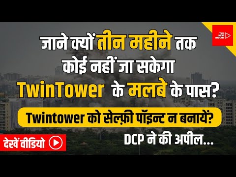 Please Don't Make It A Selfie Point, Appeals Noida Central DCP | #india | #news | #noidatwintower