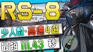 【RS-8(2nd)】少人数・高速4選(5OP Fast Clear Trust Farm)(復刻:銀心湖鉄道)【アークナイツ/Arknights】