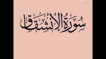سورة الانشقاق (مكتوبة) وبتلاوة رائعة للشيخ /سعد الغامدي