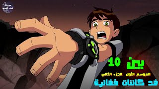 بن تن ? ضد كائنات فضائيه عايزه تحتل الكوكب ??- ملخص كرتون Ben 10 S1&P2?