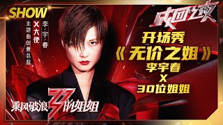 【姐姐成团夜SHOWTIME】李宇春《#无价之姐》首秀和30位姐姐同框跳姐姐舞《#乘风破浪的姐姐》第13期【湖南卫视官方HD】