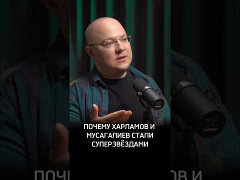 Почему Харламов и Мусагалиев стали супер звездами #Психолог #Сафин #Предельник #АльбертСафин