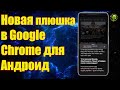 Новая плюшка в Google Chrome для Андроид