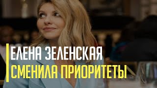 Срочно! Жена Зеленского Елена Зеленская объяснила свой уход из «95 квартала» сменой приоритетов Срочно! Жена Зеленского Елена Зеленская объяснила свой уход из «95 квартала» сменой приоритетов