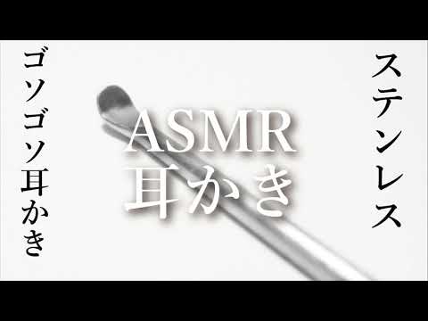 硬めの耳かき音 [ステンレス] 睡眠用 耳かき ASMR【 Ear cleaning】