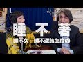 '19.11.28【名醫On Call】方識欽醫師談「睡不著、睡不久、睡不深該怎麼辦」