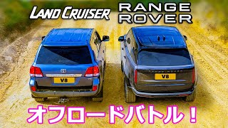 【オフロード対決！】トヨタ ランドクルーザー vs 新型レンジローバー
