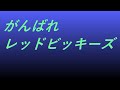 Video がんばれレッドビッキーズ #song #sound #ドラマ映画