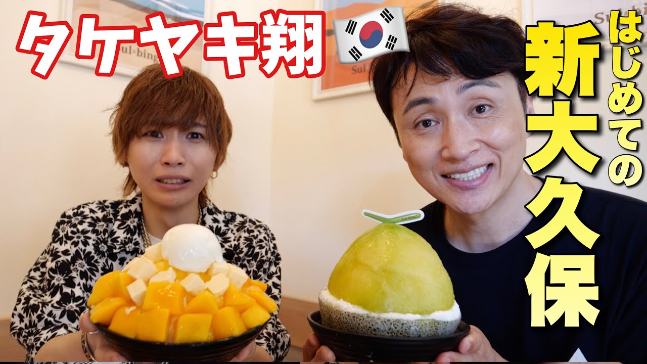 児嶋は新大久保初心者のタケヤキ翔くんを案内したい！