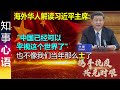 海外华人如何解读习近平主席说的 "中国已经可以平视这个世界了" [中国两会 人大 政协]