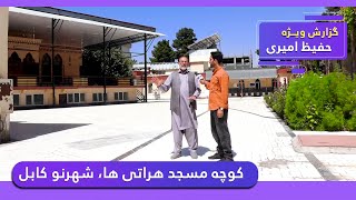 Masjid Herati Ha Street Shahr Naw, Hafiz Amiri reports/کوچه مسجد هراتی ها، شهرنو در گزارش حفیظ امیری