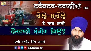 ਸੁਣੋ ! ਹੋਲੇ ਮਹੱਲੇ ਓਤੇ ਜਾਣ ਵਾਲੇ ਨੌਜ਼ਵਾਨਾ ਨੂੰ ਮੰਡੀਰ ਕਹਿਣ ਵਾਲਿਓ |Bhai Harjit Singh Dhapali | Sikhism Tv