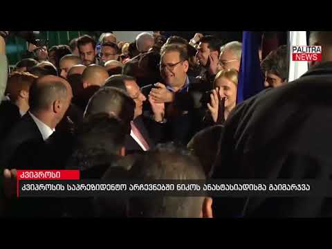 კვიპროსის საპრეზიდენტო არჩევნებში ნიკოს ანასტასიადისმა გაიმარჯვა