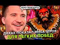 ДАХАК ПОКАЗАЛ ИМБА ГЕРОЯ НА ЛАСТ ПИК ДЛЯ ЛЕГКИХ ПОБЕД В ДОТУ! | DAXAK BEASTMASTER ДОТА 2