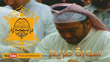 سورة مريم كاملة من أجمل وأروع وأخشع التلاوات على الإطلاق د.ياسر الدوسري