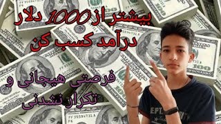 بالای 1000 دلار در روز کسب کن الان وقتشه که از این موقعیت استفاده کنی