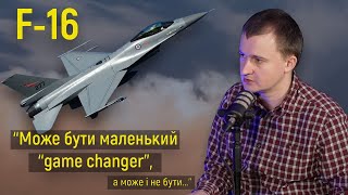 Тарас Чмут про можливості винищувачів F-16 на полі бою в Україні