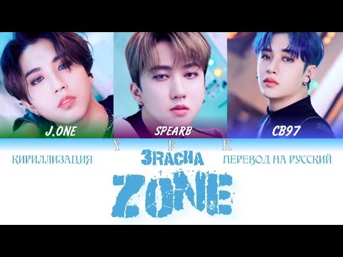 3RACHA - Zone (КИРИЛЛИЗАЦИИ/ПЕРЕВОД НА РУССКИЙ) Colour Coded Lyric