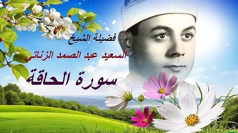 فضيلة الشيخ السعيد عبد الصمد الزناتي في تلاوة خاشعة لسورة الحاقة