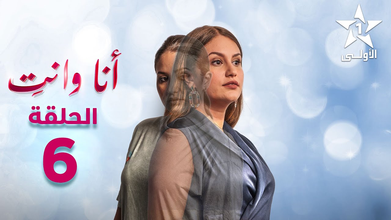 Ana Wa Nti Ep - 06 - أنا ونتي الحلقة