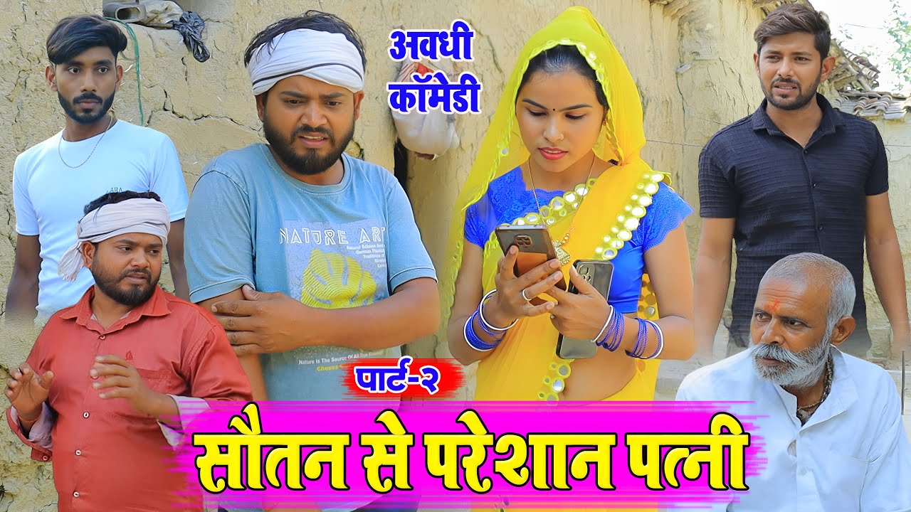 सौतन से परेशान पत्नी पार्ट 2 | अवधी कॉमेडी | Pbh Films