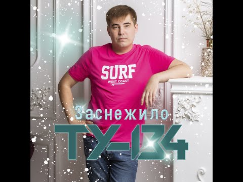 ТУ-134 - Заснежило/ПРЕМЬЕРА 2023