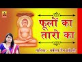 Jain Bhajan 2018 - फूलों का तारों का सबका कहना है | Babita Jain Jhanjhari | Rajasthani Bhajan