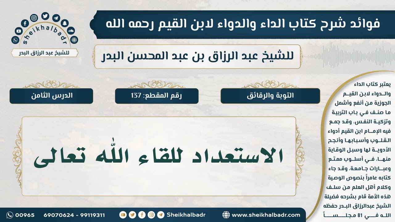 [137] الاستعداد للقاء الله تعالى - فوائد شرح كتاب الداء والدواء للشيخ عبدالرزاق البدر