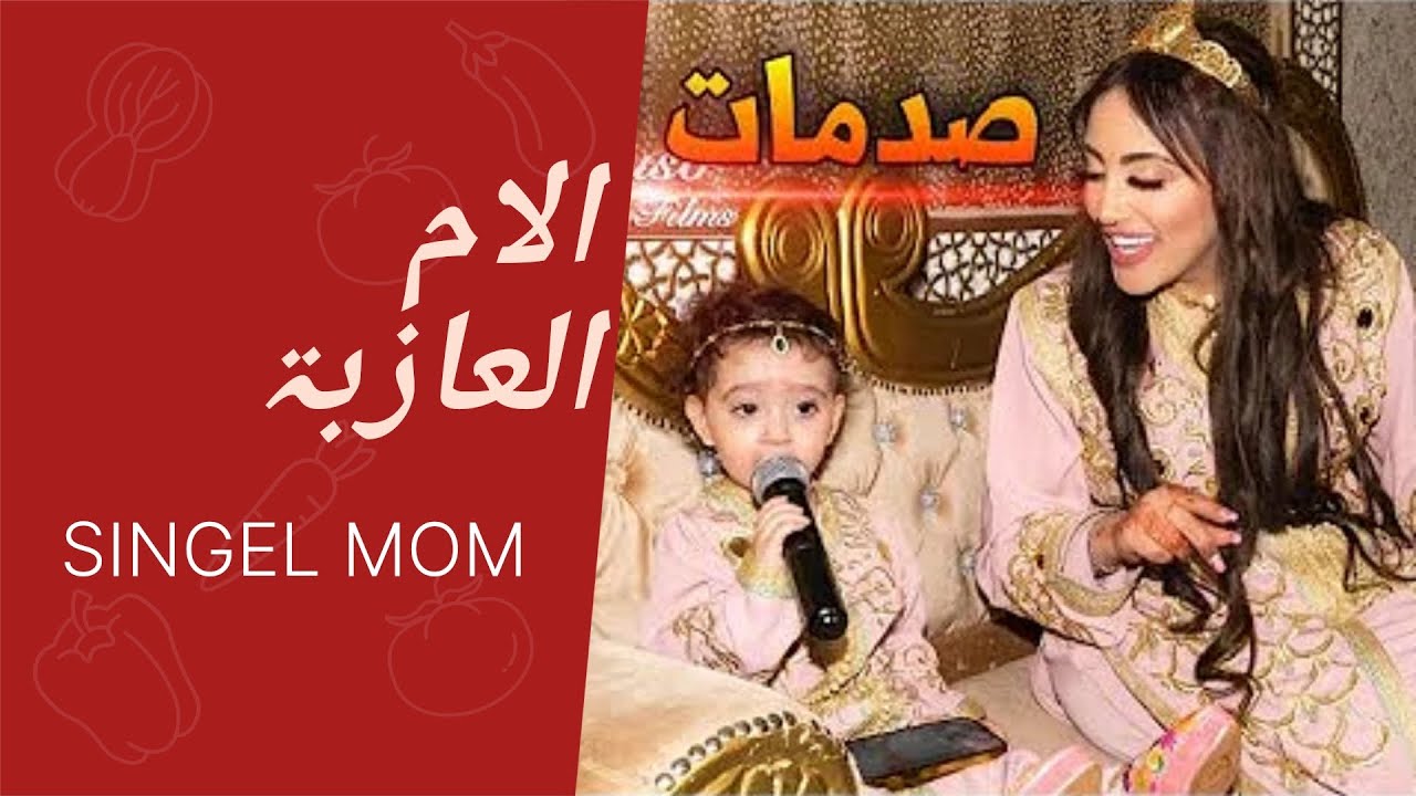 الأمهات العازبات نتيجة تفشي الحركات النسوية