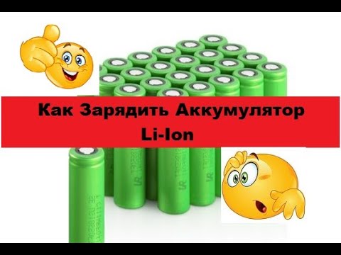 Зарядка li ion аккумулятора своими руками