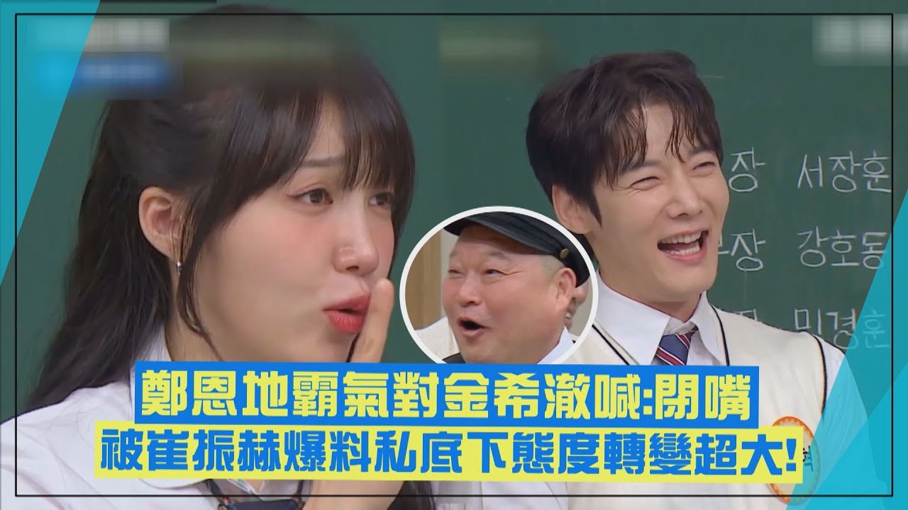 【認識的哥哥】姜鎬童狂拱崔振赫跟她在一起 鄭恩地被揭露私下真實面喊:看屁啊!