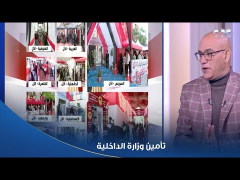 خبير نظم انتخابية شهدنا أداء متطور ا في تأمين وزارة الداخلية لعملية التصويت في انتخابات النواب