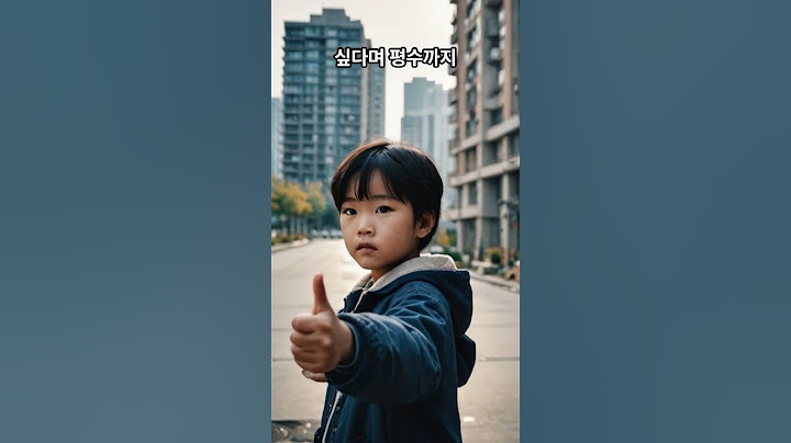 '니네 집 몇 평이야' 작으면 무시…애들이 이사 가자 하네요
