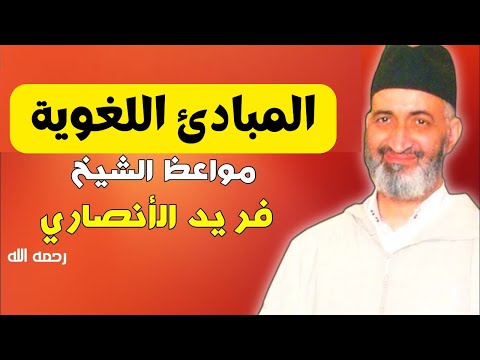 المبادئ اللغوية لفضيلة الشيخ فريد الأنصاري رحمه الله