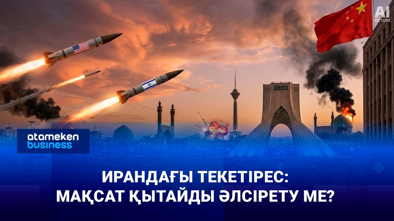 Ирандағы текетірес: Мақсат Қытайды әлсірету ме?