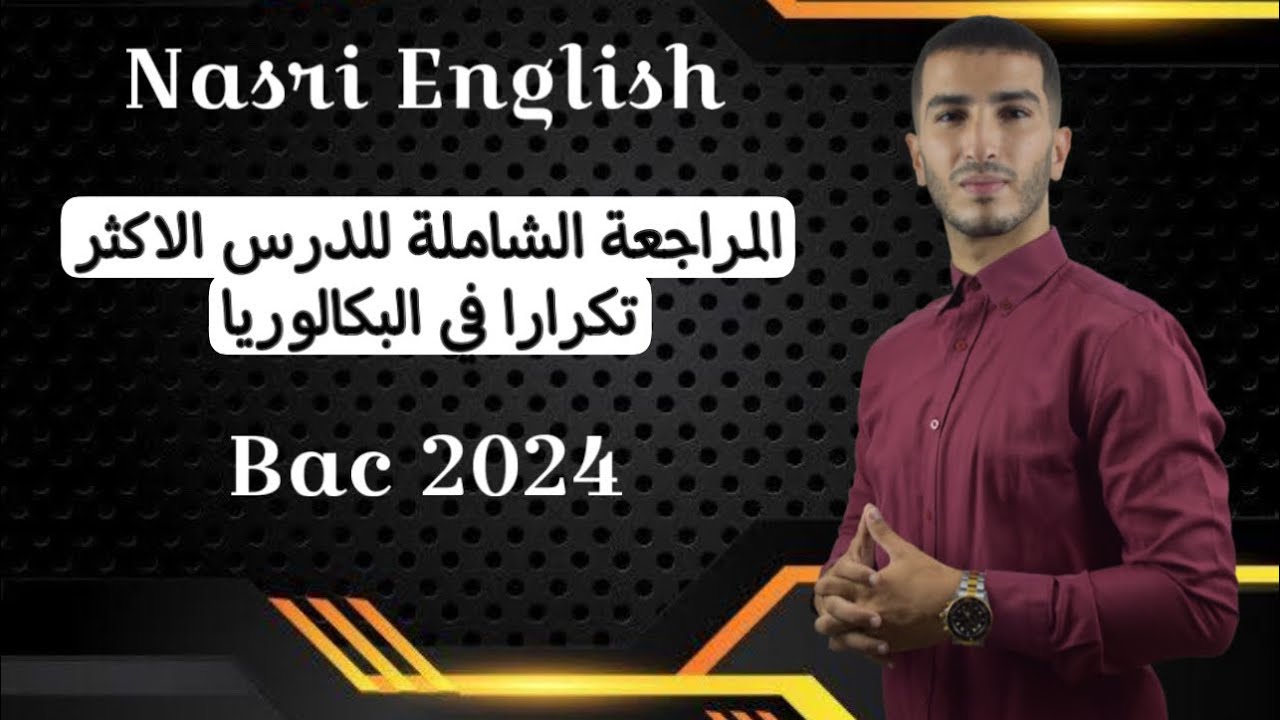 Bac 2024 : أقوى شرح لدرس متكرر في البكالوريا و يخطئون فيه التلاميذ ( جميع الشعب )