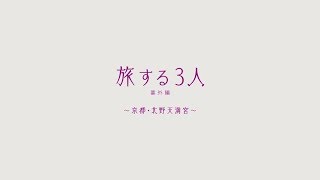 乃木坂46 「旅する3人～京都・北野天満宮～」