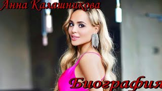 Анна Калашникова-Как живет-Жизнь с Прохором-Биография