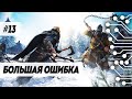 ОШИБКА - ASSASSIN'S CREED VALHALLA (ПРОХОЖДЕНИЕ ЧАСТЬ 13)