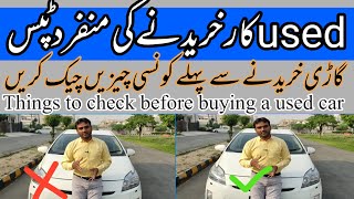 Used Gari kharidany se pehly  check karny Ka tareeqa | things to check before buying a used car