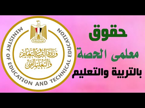 حقوق معلمى الحصة بالتربية والتعليم