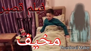 أقصر فيلم مرعب صامت*خوف الأطفال*