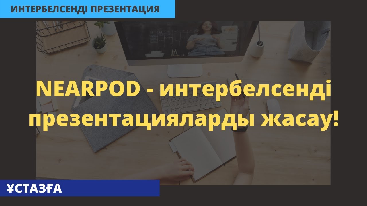 Ұстазға керемет құрал: NEARPOD - интербелсенді презентацияларды жасау!