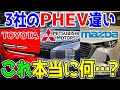 プラグインハイブリッドカー(PHEV)、トヨタとマツダと三菱でぶっちゃけ何が違うの…？比較しながら解説