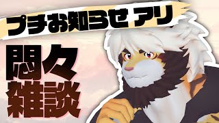 悶々雑談！　プチお知らせ付き［トラド悶々］