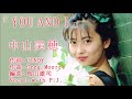 中山美穂「YOU AND I」★カラオケ Cover 歌ってみた★アコぽん