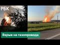 В Пермском крае газопровод взорвался из-за разгерметизации. Первые кадры с места аварии