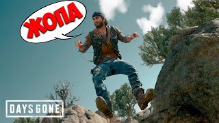 Приколы И Фейлы Days Gone